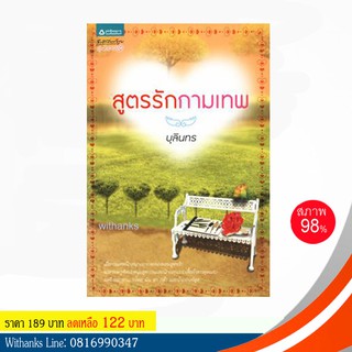 หนังสือ สูตรรักกามเทพ โดย บุลินทร (หนังสือมือสอง)