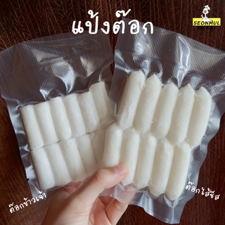 เส้นต๊อกบกกี แป้งต๊อก แบบแท่ง มี 2 แบบ แถมฟรี เจลเก็บความเย็น