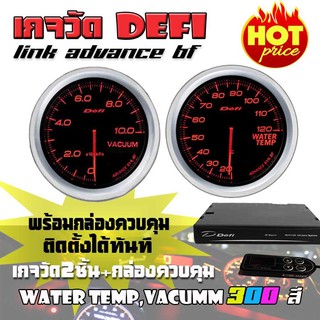 เกจวัด DEFI Link ADVANCE BF (Water Temp,Vacumm) เกจวัด 2 ตัว+กล่องควบคุมDefi จอOLED