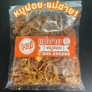 (พร้อมส่ง)หมูฝอย หมูสวรรค์ หมูหยอง แม่ฮาย1 170g.ของฝากเมืองอุบล ของแห้ง หมูแผ่น หมูสวรรค์อร่อยมาก