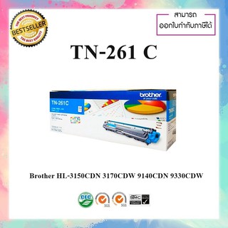 หมึกปริ้นเตอร์เลเซอร์ ของแท้ Brother TN-261C For printer HL-3150CDN 3170CDW MFC-9140CDN 9330CDW