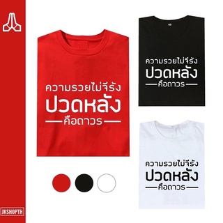 🤷‍♂️เสื้อยืด | ความรวยไม่จีรัง ปวดหลังคือถาวร