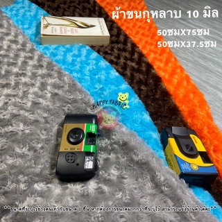 ผ้าขนกุหลาบ ผ้าขน ขนยาว 10 มิล ขนาด50ซมx75ซม / 50ซมx37.5ซม