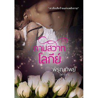 กามสวาทโลกีย์ / พิรุณทิพย์(ฟารีดา) / ใหม่ (ทำมือ)