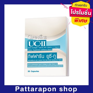 [ส่งฟรี] ยูซี-ทู กิฟฟารีน | คอลลาเจน อาหารเสริม กระดูกอ่อนเสื่อม ดูแลปัญหาข้อเสื่อม ปวดตามข้อข้อบวม UC-II GIFFARINE