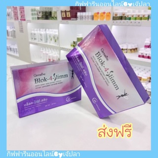 🔥ส่งฟรี🔥บล็อคโฟร์สลิม ผลิตภัณฑ์เสริมอาหาร สารสกัดจากถั่วขาว Blok-4 Slim ลดน้ำหนัก ไม่ต้องอดอาหาร บล็อกแป้ง ลดการดูดซึม