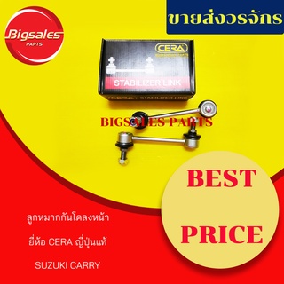 ลูกหมากกันโคลงหน้า SUZUKI CARRY ยี่ห้อ CERA ญี่ปุ่น (ขายเป็นคู่)