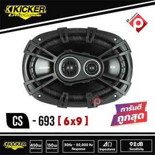 KICKER CS693 ลำโพงรถยนต์ 6x9 นิ้ว แกนร่วม 3ทาง สไตล์เสียงแบบอเมริกัน เสียงดี ลึกนุ่ม แหลมใส