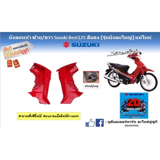 บังลมหน้า ซ้าย/ขวา Suzuki Best125 สีเเดง เเท้ใหม่ รุ่นบังลมใหญ่