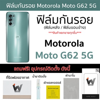 Motorola Moto G62 5G / MotoG62 ฟิล์มกันรอย ฟิล์มรอบตัว ฟิล์มหลังเต็ม ฟิล์มขอบข้าง