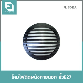 FL-Lighting โคมไฟติดผนังภายนอกอาคาร ขั้วE27 รุ่นFL3015A / โคมไฟติดกำแพง E27 Wall Lamp