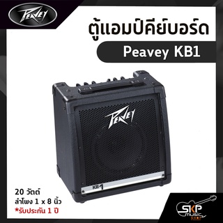 ตู้แอมป์คีย์บอร์ด Peavey KB1 20 วัตต์ ลำโพง 1 x 8 นิ้ว รับประกัน 1 ปี