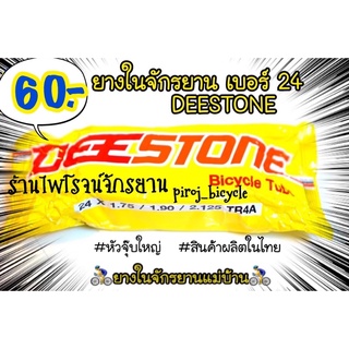 ยางในจักรยานเบอร์24x1.75/1.90/2.125TR4A ยี่ห้อDEESTONE(ดีสโตน) ยางในเบอร์24 ยางในจักรยานแม่บ้าน  จักรยาน ยางจักรยาน