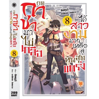 กดกาชาไม่เกลือได้สาวงามมาก(นิยาย)เล่ม8 สินค้าพร้อมส่ง