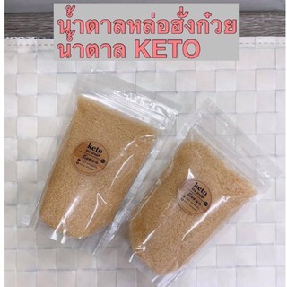 น้ำตาลหล่อฮั้งก้วยคีโต(Keto)200กรัม230฿