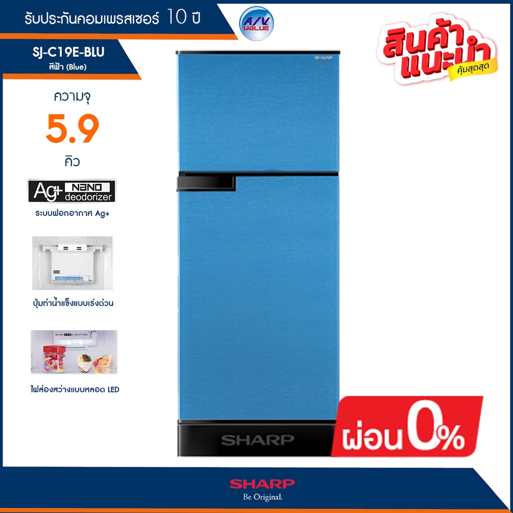 ตู้เย็น Sharp แบบ 2 ประตู รุ่น SJ-C19E-BLU (สีฟ้า) ขนาด 5.9 คิว / 167 ลิตร