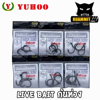 เบ็ดตกปลา ลิฟเบท LIVE BAIT YUHOO ของแท้ MADE IN JAPAN (สีดำ)