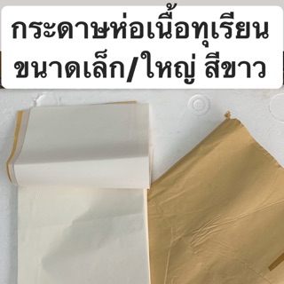 กระดาษห่อทุเรียน สีขาว ขนาดเล็ก/ใหญ่