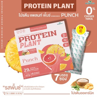 โปรตีนแพลนท์ สูตร 1 รสพั้นช์ จากพืช 3 ชนิด ออแกรนิค PROTEIN PLAN โปรตีนจากข้าว ถั่วลันเตา มันฝรั่ง ((1 กล่อง / 7 ซอง ))