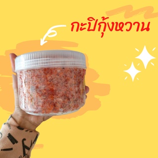 กะปิกุ้งหวาน​ กุ้งล้วนๆ​ 500กรัม ต้นตำหรับ​ สตูล ฮาลาล