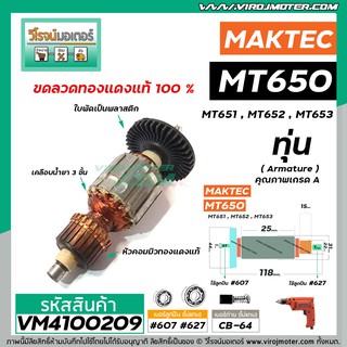 ทุ่นสว่าน MAKTEC รุ่น MT650 , MT651 , MT652 , MT653  * ทุ่นแบบเต็มแรง ทนทาน ทองแดงแท้ 100%  * #VM4100209