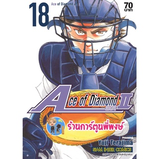 Ace of Diamond act II เล่ม 18 เอช ออฟ ไดมอน หนังสือ การ์ตูน มังงะ เอช ออฟ ไดมอน smm พี่พงษ์ 22/6/22