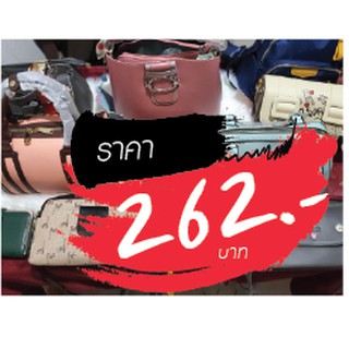 กระเป่า ราคาไลฟ์สด 262 บาท