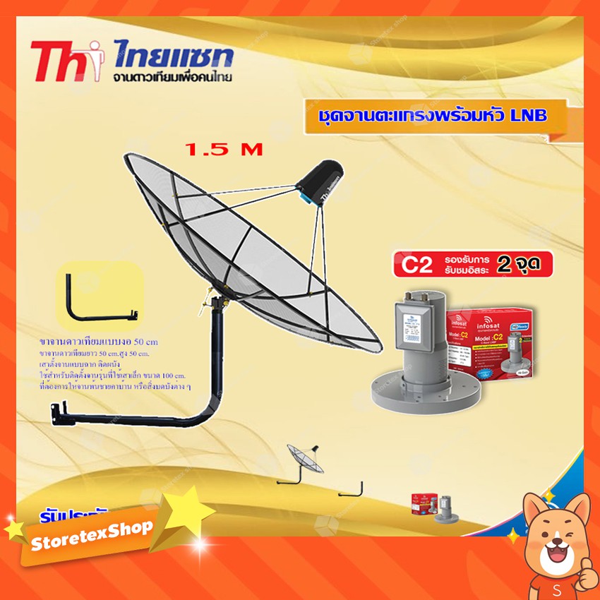 Thaisat C-Band 1.5M (ขางอยึดผนัง 50 cm.) + infosat LNB C-Band 2จุด รุ่น C2+