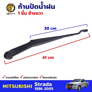 ก้านปัดน้ำฝน ข้างขวา สำหรับ Mitsubishi Strada ปี 1996-2005 มิซซูบิชิ สตราด้า ก้านเหล็กปัดน้ำฝน คุณภาพดี ส่งไว