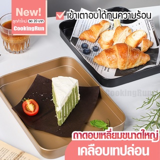 💥ส่งฟรี💥 ถาดอบขนมใหญ่ Cookingrun 18x24 cm ถาดอบขนมสี่เหลี่ยม ถาดอบเค้ก ถาดอบคุกกี้ NON-STICK