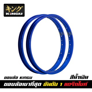 [ ขอบล้อรถแข่งอันดับ 1 ] KINGU ขอบล้อรถแข่ง ของแท้ สีน้ำเงิน เบาที่สุด มีให้เลือก 7 ขนาด สำหรับไล่รถแข่ง