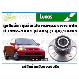 ลูกปืนล้อ+ดุมล้อหลัง HONDA CIVIC ตาโต  ปี 1996-2001 (มี ABS) (1 ลูก)/LUCAS