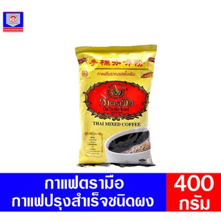 กาแฟ ตรามือ กาแฟโบราณ น้ำหนัก 400 กรัม