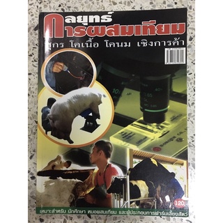 หนังสือ กลยุทธการผสมเทียม สุกร โคเนื้อ โคนม เชิงพาณิช