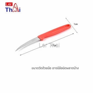 LerThai มีดแกระสลักตำนานสแตนเลสเกรดพรีเมียม | ด้ามแดง ergonomic ใช้ง่ายไม่เมื่อย fruit knife