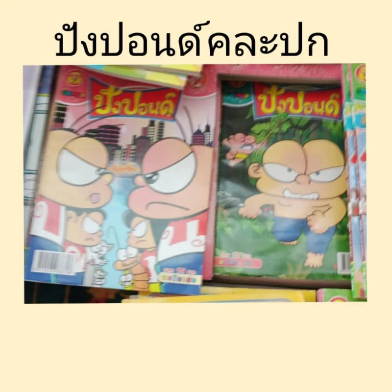 ขายหัวเราะ หนูหิ่น ปังปอนด์ การ์ตูนผี หนังสือใหม่ตกรุ่น คละปก thumbnail 3