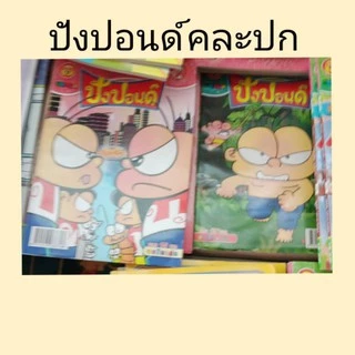 ขายหัวเราะ หนูหิ่น ปังปอนด์ การ์ตูนผี หนังสือใหม่ตกรุ่น คละปก