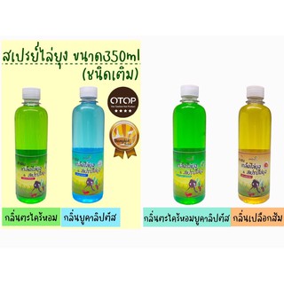 🔺สเปรย์ไล่ยุง ชนิดเติม350ml🔺