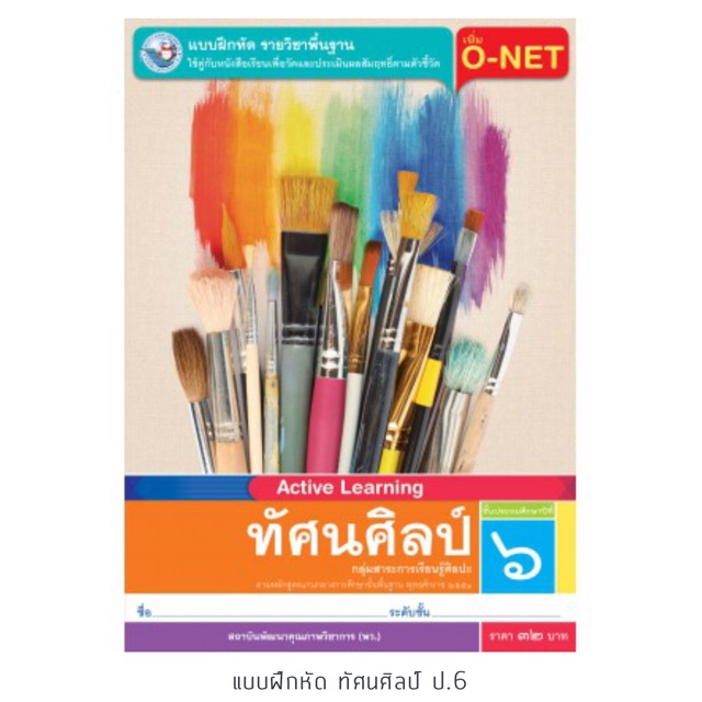 แบบฝึกหัด ทัศนศิลป์ ป.6 #พว.