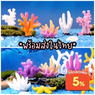 🌊ปะการังเรซิ่น ปะการังปลอม ต้นไม้ปลอม ปลาดาว อุปกรณ์ตกแต่งตู…