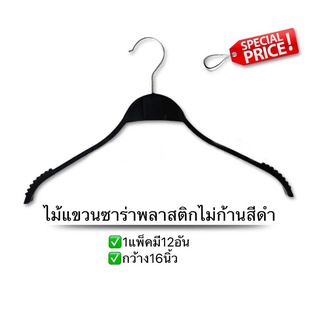 ไม้แขวนเสื้อรุ่นซาร่าสีดำ พลาสติก 1แพ็คมี12อัน By PW hoonshow