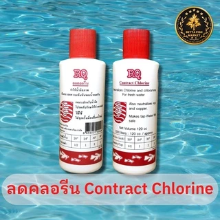 ลดคลอรีน กำจัดคลอรีน RQ ปรับสภาพน้ำ 30-500ml.