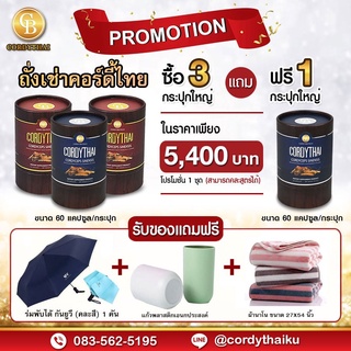 📌Pro 3แถม1 ล็อตใหม่ 🌈 CORDYTHAI ถั่งเช่า(คละสูตรชาย/หญิงได้) (60 แคปซูล)  ฟรี ร่มกันUV แก้ว ผ้าเช็ดตัว