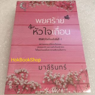 💝หนังสือใหม่💝 พยศร้ายหัวใจเถื่อน / มาลีรินทร์ / ซีรี่หัวใจเถื่อนลำดับที่ 2 / นิยายทำมือ