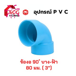 ข้องอ 90 องศา บาง SCG สีฟ้า 3" , 80 มม.