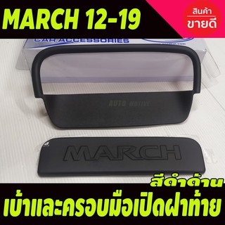 ​เบ้าและครอบ​มือ​เปิด​ฝา​ท้าย​ สีดำด้าน​ นิสสัน มาร์ช Nissan March 2010 - March 2023 ใสร่วมกันได้ทุกปีที่ระบุ A