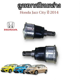 ลูกหมากปีกนกล่าง  Honda Jazz ปี2014