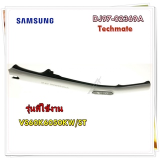 อะไหล่ของแท้/ด้ามจับเครื่องดูดฝุ่นซัมซุง/DJ97-02369A/SAMSUNG/ASSY HANDLE/VS60K6050KW/ST