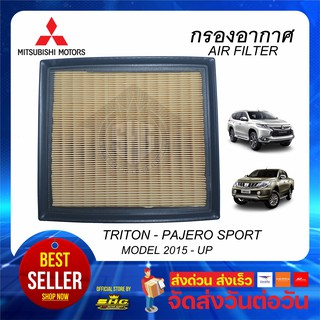 กรองอากาศ TRITON PAJERO SPORT 15-UP MITSUBISHI แท้