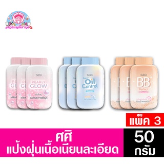 แป้งศศิ แป้งฝุ่น50กรัม มีให้เลือก 3 แบบ***(แพ็ค3)**